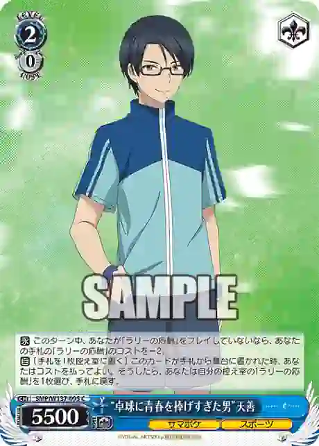 smp_w137_095 SMP/W137-095 C “卓球に青春を捧げすぎた男”天善