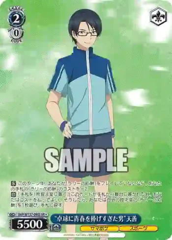 SMP/W137-095S SR “卓球に青春を捧げすぎた男”天善