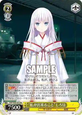 SMP/W60-002 RR “私が出来ること”しろは