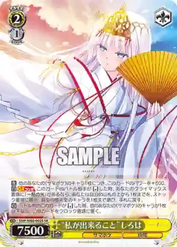 SMP/W60-002S SR “私が出来ること”しろは