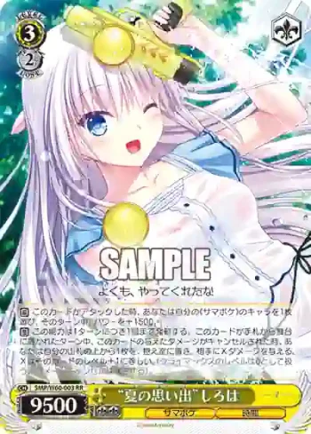 SMP/W60-003 RR “夏の思い出”しろは