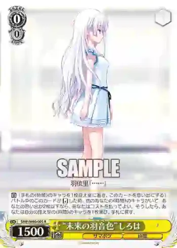 SMP/W60-005 R “未来の羽音色”しろは