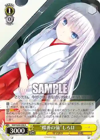 SMP/W60-006 R “蝶番の儀”しろは