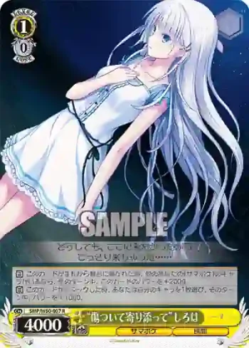 SMP/W60-007 R “傷ついて寄り添って”しろは