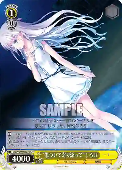 smp_w60_007s SMP/W60-007S SR “傷ついて寄り添って”しろは