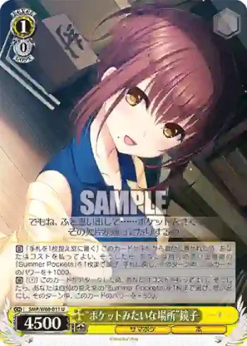 SMP/W60-011 U “ポケットみたいな場所”鏡子