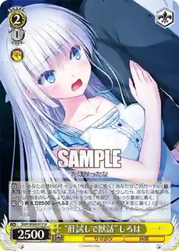 SMP/W60-012 U “肝試しで獣話”しろは