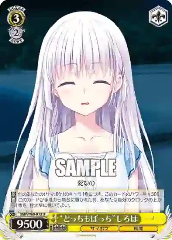 SMP/W60-013 U “どっちもぼっち”しろは