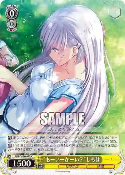 smp_w60_015 SMP/W60-015 C “もーいーかーい?”しろは