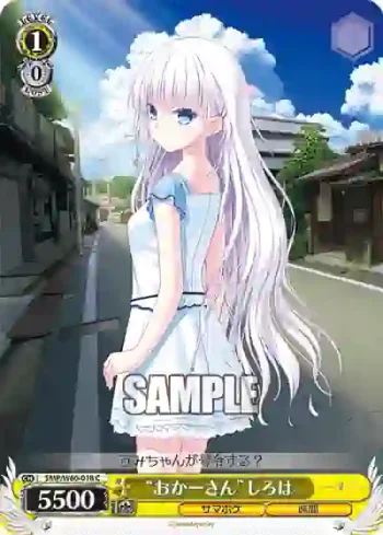 SMP/W60-018 C “おかーさん”しろは