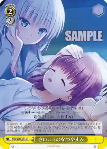 SMP/W60-022 U さいこうのなつやすみ