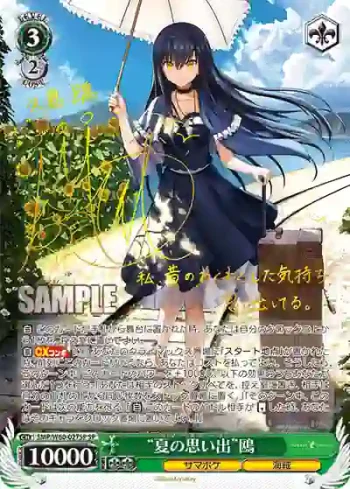 (簽名)SMP/W60-027SP SP “夏の思い出”鴎