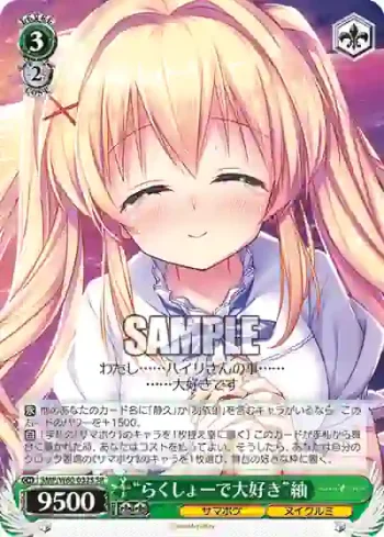 SMP/W60-032S SR “らくしょーで大好き”紬
