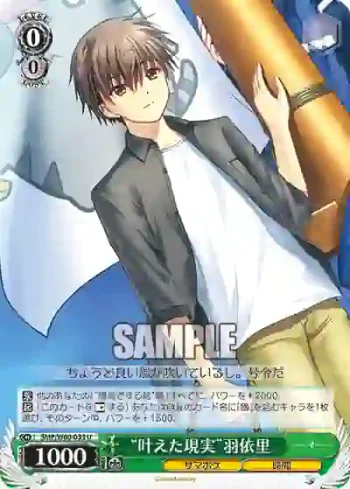 SMP/W60-033 U “叶えた現実”羽依里