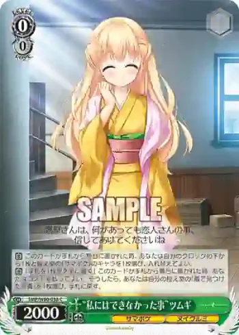 SMP/W60-038 C “私にはできなかった事”ツムギ