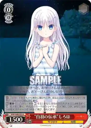 SMP/W60-053 R “白羽の伝承”しろは