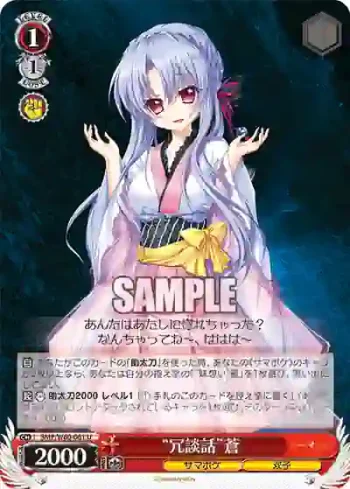 SMP/W60-061 U “冗談話”蒼