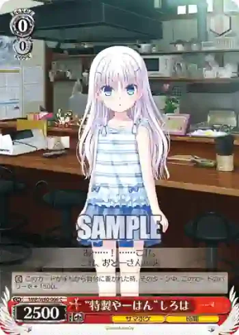 SMP/W60-066 C “特製やーはん”しろは