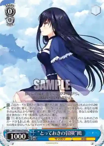 SMP/W60-076 RR “とっておきの冒険”鴎