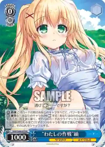 SMP/W60-079 R “わたしの作戦”紬