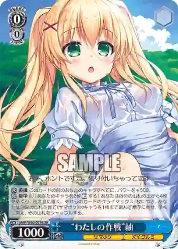 SMP/W60-079S SR “わたしの作戦”紬