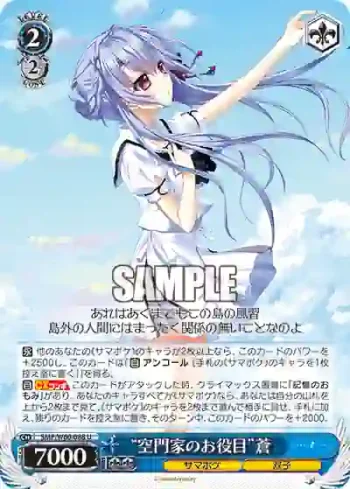 SMP/W60-088 U “空門家のお役目”蒼
