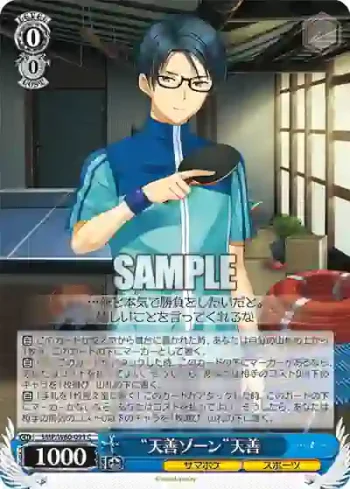 SMP/W60-091 C “天善ゾーン”天善