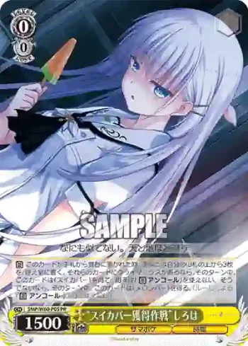 SMP/W60-P05 PR “スイカバー獲得作戦”しろは