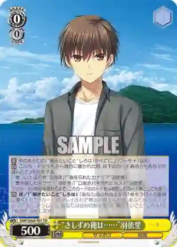 SMP/W60-T01 TD “さしずめ俺は……”羽依里