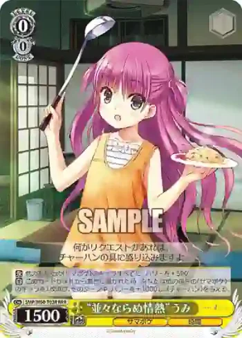 SMP/W60-T03R RRR “並々ならぬ情熱”うみ