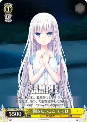 SMP/W60-T04a TD “聞きたいこと”しろは
