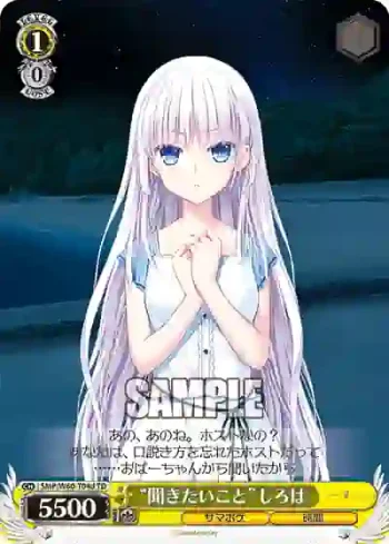 SMP/W60-T04d TD “聞きたいこと”しろは