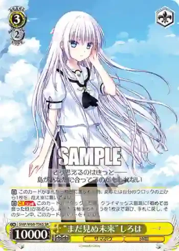 SMP/W60-T06S SR “まだ見ぬ未来”しろは