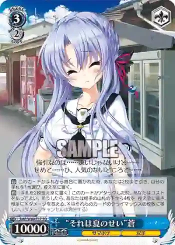 SMP/W60-T17 TD “それは夏のせい”蒼