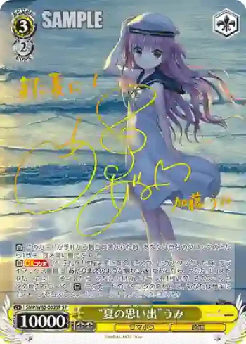 (簽名)SMP/W82-002SP SP “夏の思い出”うみ