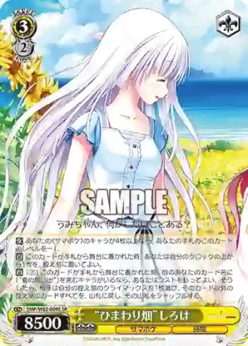 SMP/W82-009S SR “ひまわり畑”しろは