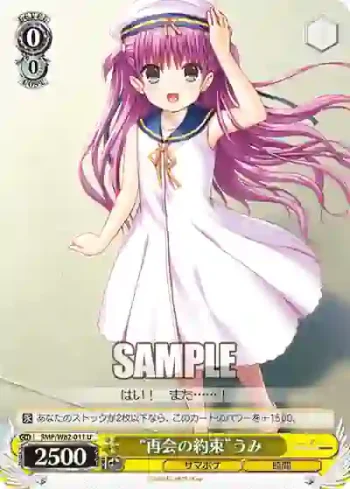 SMP/W82-011 U “再会の約束”うみ