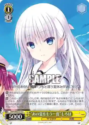 SMP/W82-013 U “あの夏をもう一度”しろは
