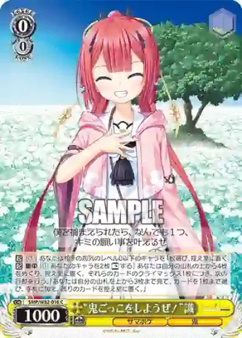 SMP/W82-016 C “鬼ごっこをしようぜ！”識