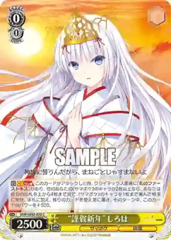 SMP/W82-020 C “謹賀新年”しろは