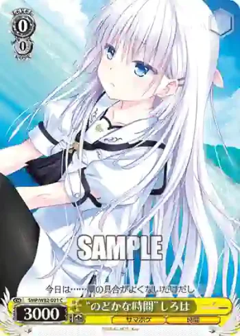 SMP/W82-021 C “のどかな時間”しろは
