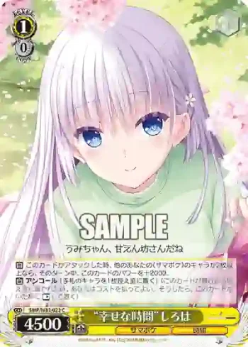 SMP/W82-022 C “幸せな時間”しろは