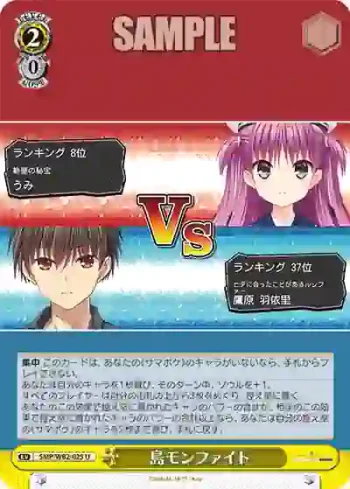 SMP/W82-025 U 島モンファイト