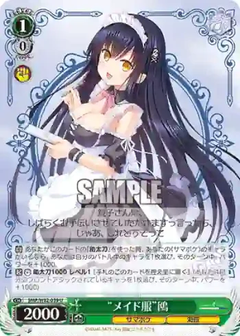 SMP/W82-039 U “メイド服”鴎