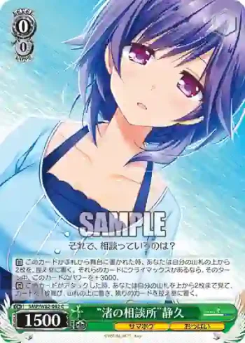 SMP/W82-042 C “渚の相談所”静久