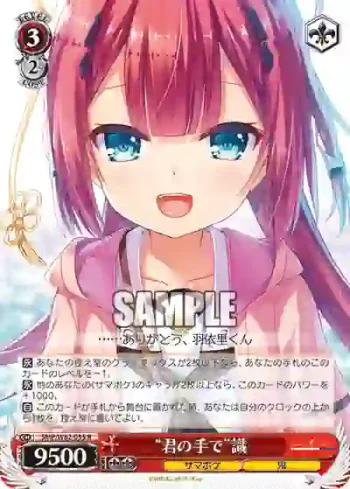 SMP/W82-055 R “君の手で”識