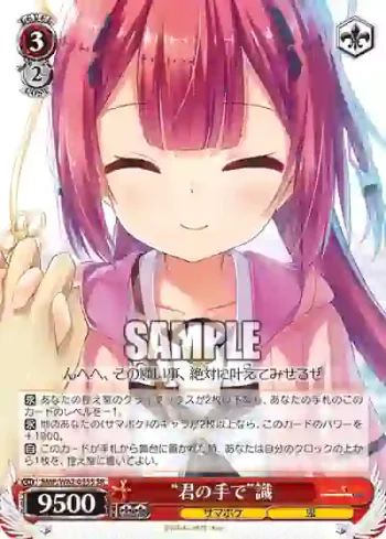 SMP/W82-055S SR “君の手で”識