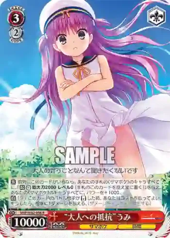 SMP/W82-056 R “大人への抵抗”うみ