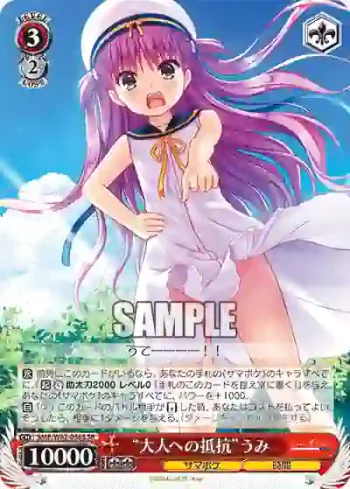 SMP/W82-056S SR “大人への抵抗”うみ