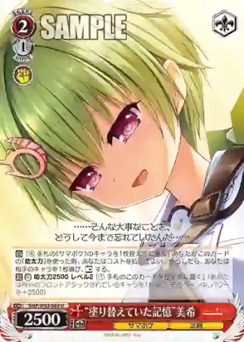SMP/W82-063 U “塗り替えていた記憶”美希